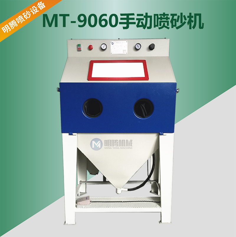 MT-9060手動噴砂機