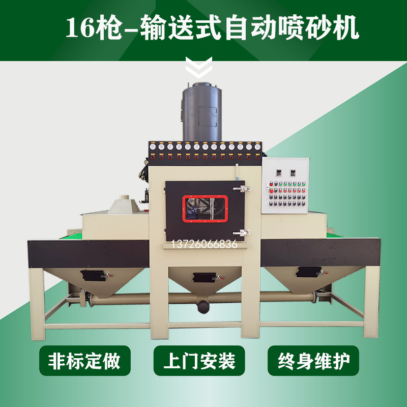 16槍-流水線式自動(dòng)噴砂機(jī)